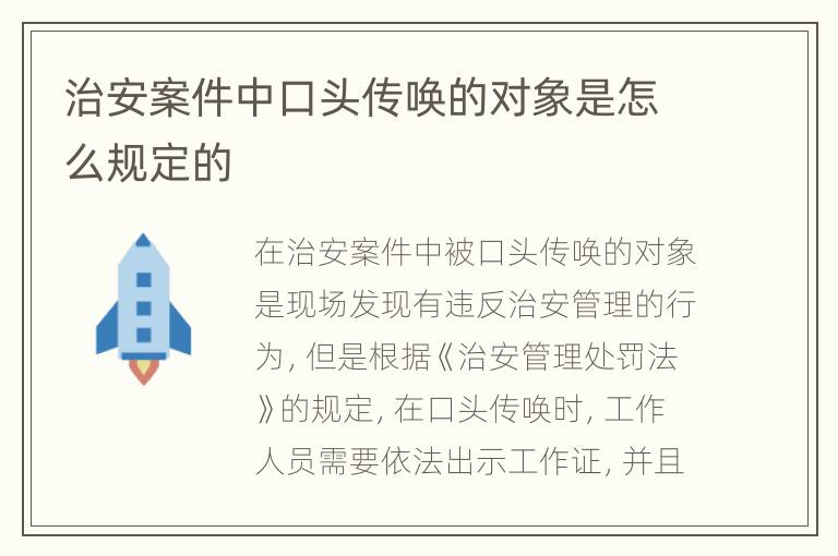 治安案件中口头传唤的对象是怎么规定的