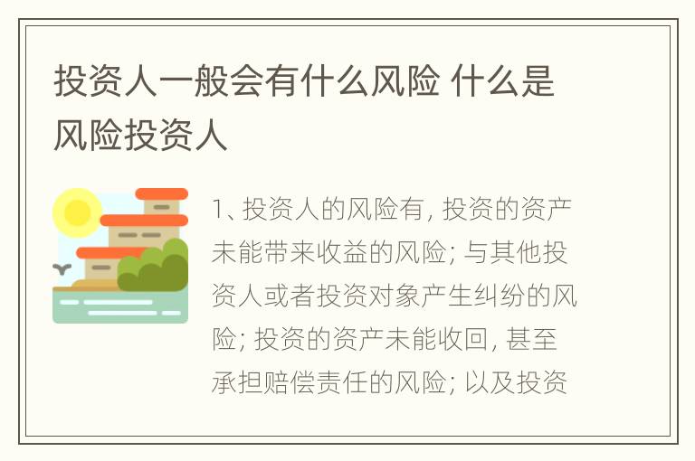 投资人一般会有什么风险 什么是风险投资人