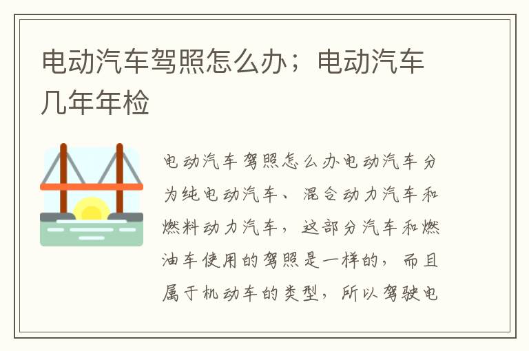 电动汽车驾照怎么办；电动汽车几年年检