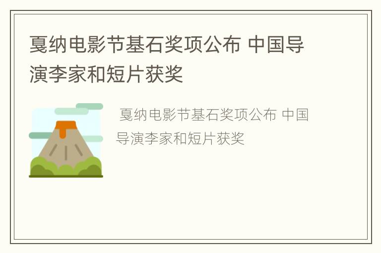 戛纳电影节基石奖项公布 中国导演李家和短片获奖