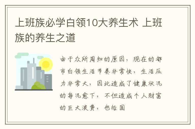 上班族必学白领10大养生术 上班族的养生之道