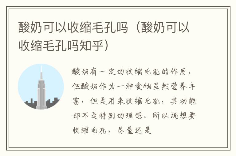 酸奶可以收缩毛孔吗（酸奶可以收缩毛孔吗知乎）