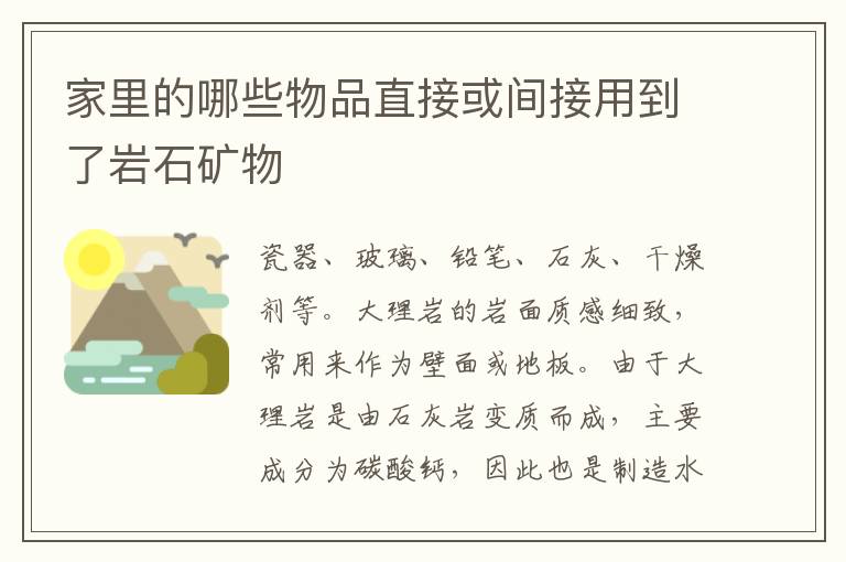 家里的哪些物品直接或间接用到了岩石矿物