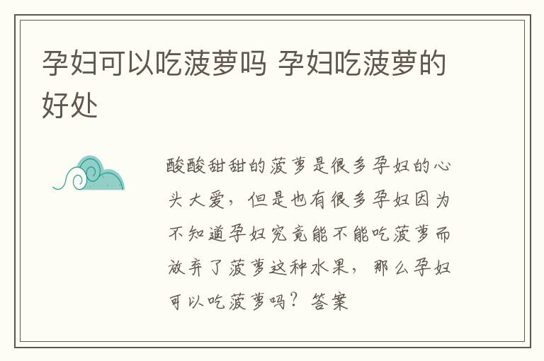 孕妇可以吃菠萝吗 孕妇吃菠萝的好处