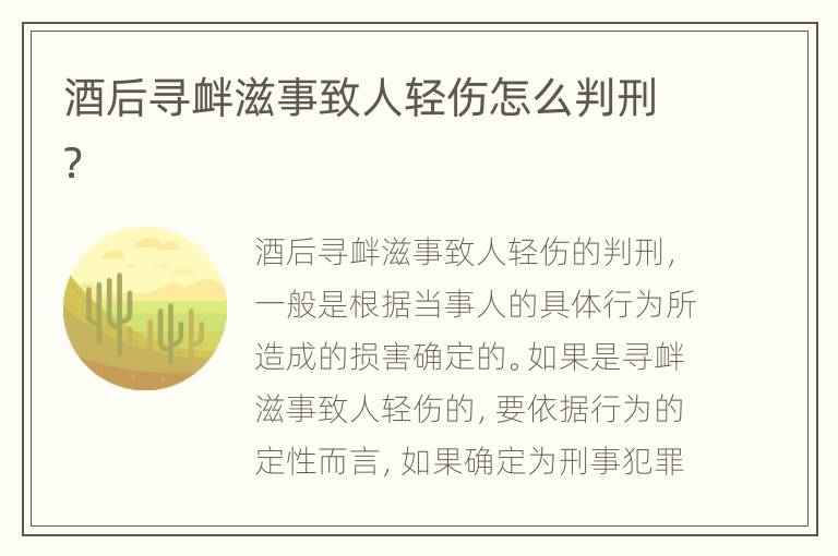 酒后寻衅滋事致人轻伤怎么判刑？
