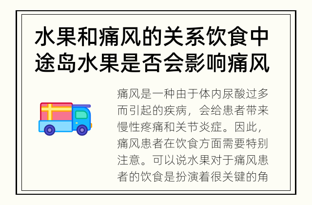 水果和痛风的关系 饮食中途岛水果是否会影响痛风患者的身体？