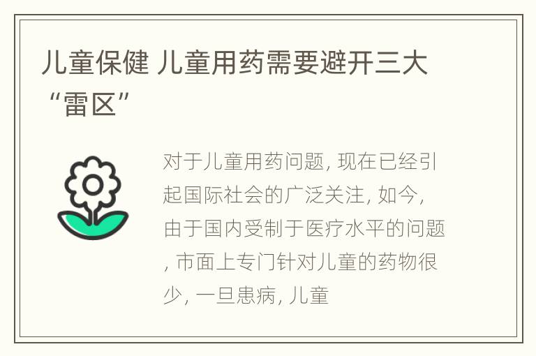 儿童保健 儿童用药需要避开三大“雷区”