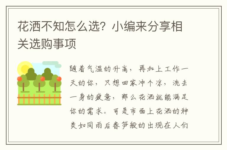 花洒不知怎么选？小编来分享相关选购事项