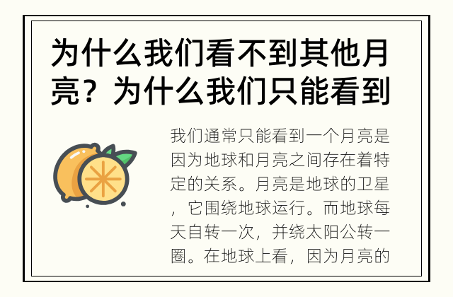 为什么我们看不到其他月亮？ 为什么我们只能看到一个月亮？