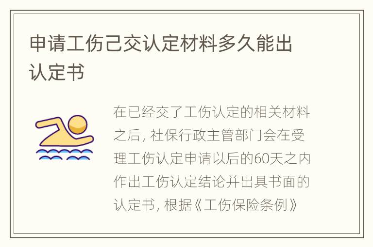 申请工伤己交认定材料多久能出认定书