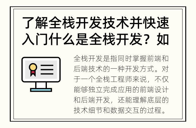 了解全栈开发技术并快速入门 什么是全栈开发？如何快速入门全栈开发？