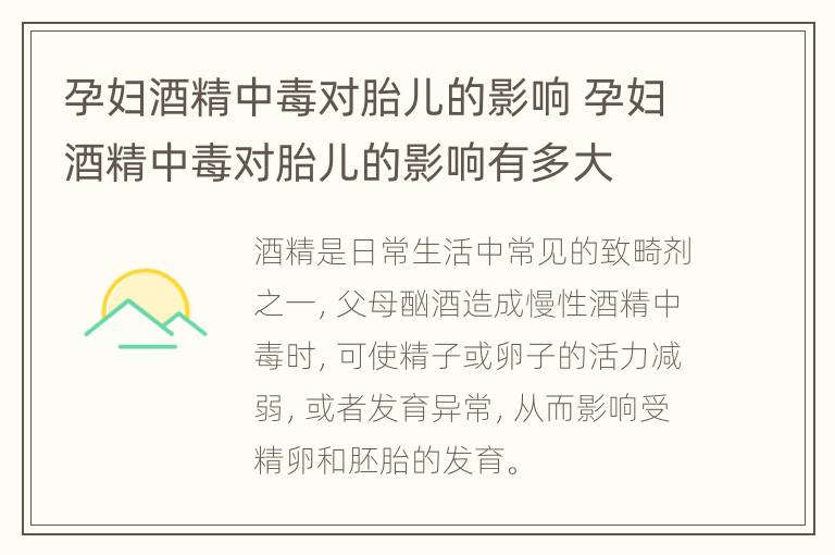 孕妇酒精中毒对胎儿的影响 孕妇酒精中毒对胎儿的影响有多大