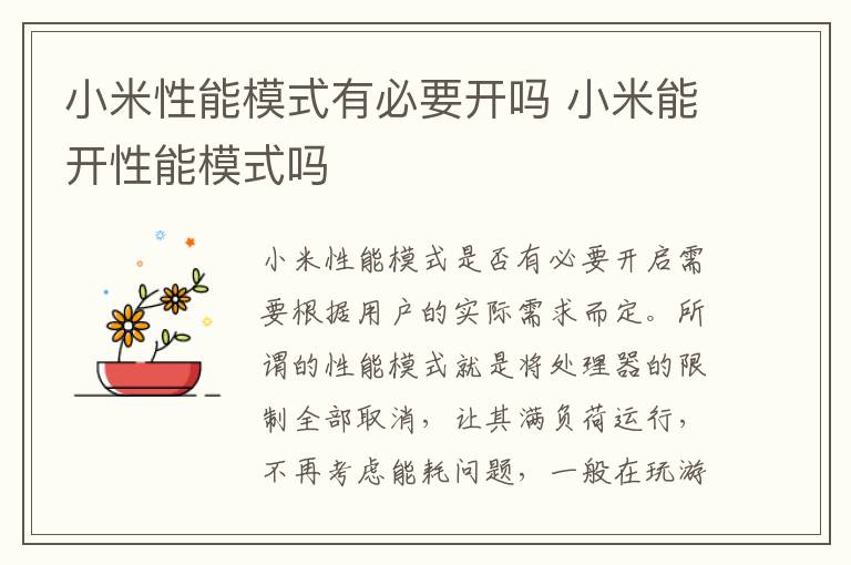 小米性能模式有必要开吗 小米能开性能模式吗