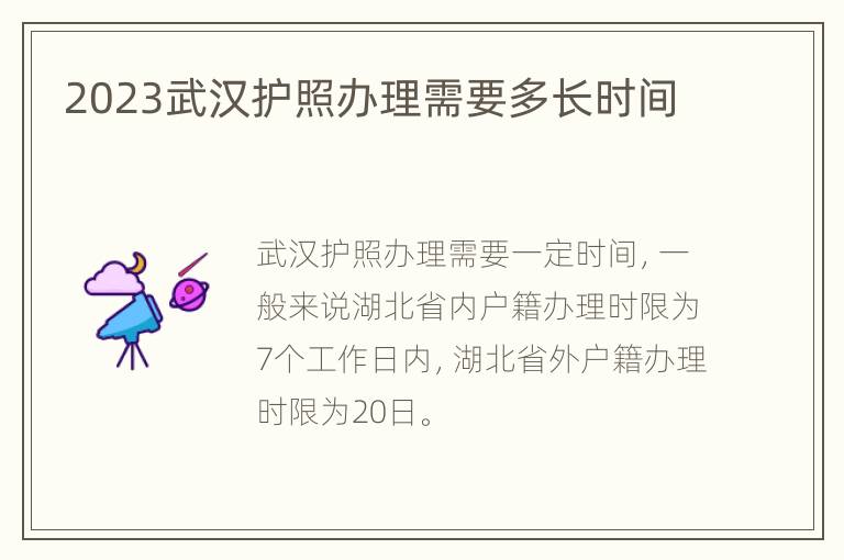 2023武汉护照办理需要多长时间