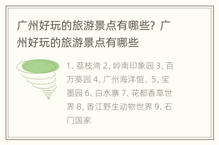 广州好玩的旅游景点有哪些？ 广州好玩的旅游景点有哪些