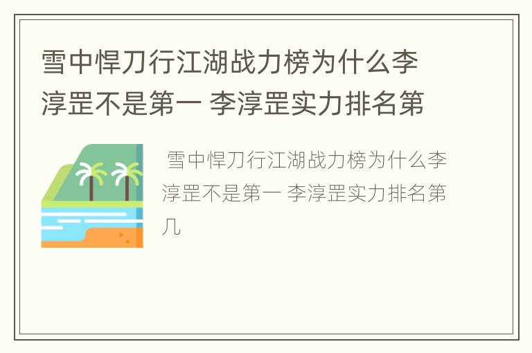 雪中悍刀行江湖战力榜为什么李淳罡不是第一 李淳罡实力排名第几