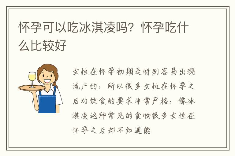 怀孕可以吃冰淇凌吗？怀孕吃什么比较好