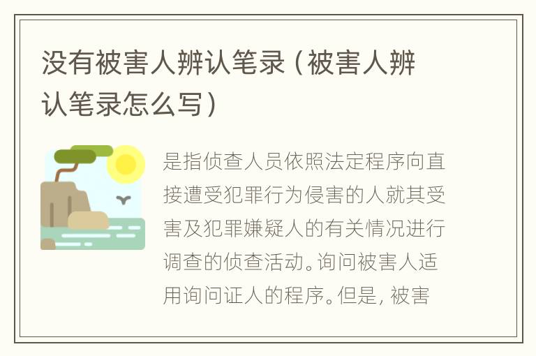没有被害人辨认笔录（被害人辨认笔录怎么写）