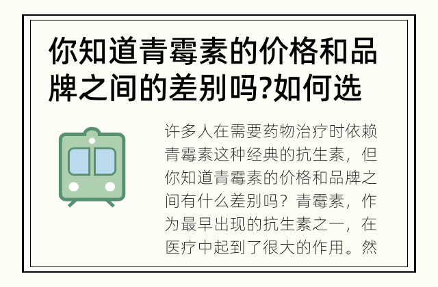 你知道青霉素的价格和品牌之间的差别吗? 如何选择青霉素的品牌和价格差别