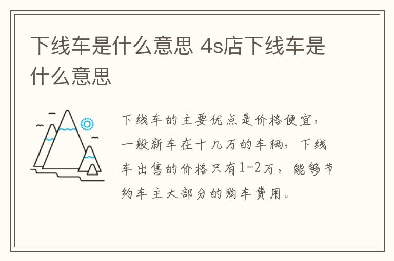 下线车是什么意思 4s店下线车是什么意思