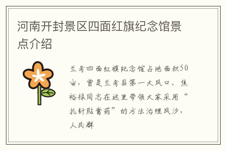 河南开封景区四面红旗纪念馆景点介绍