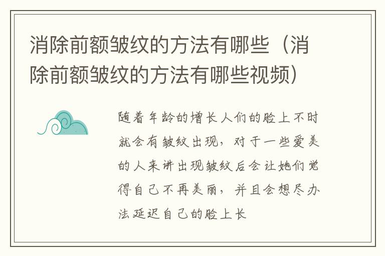 消除前额皱纹的方法有哪些（消除前额皱纹的方法有哪些视频）