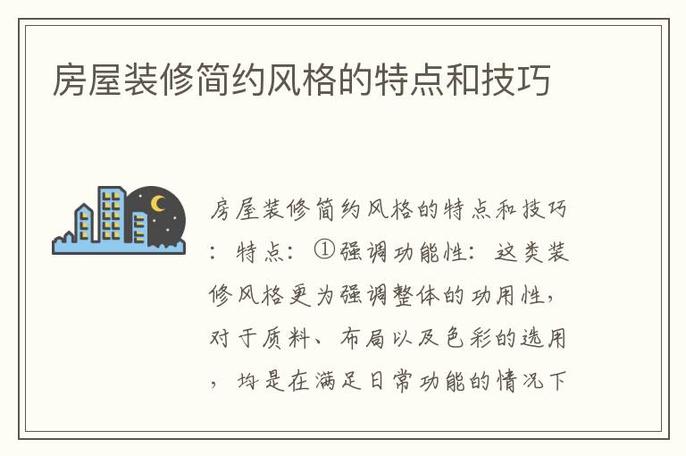 房屋装修简约风格的特点和技巧