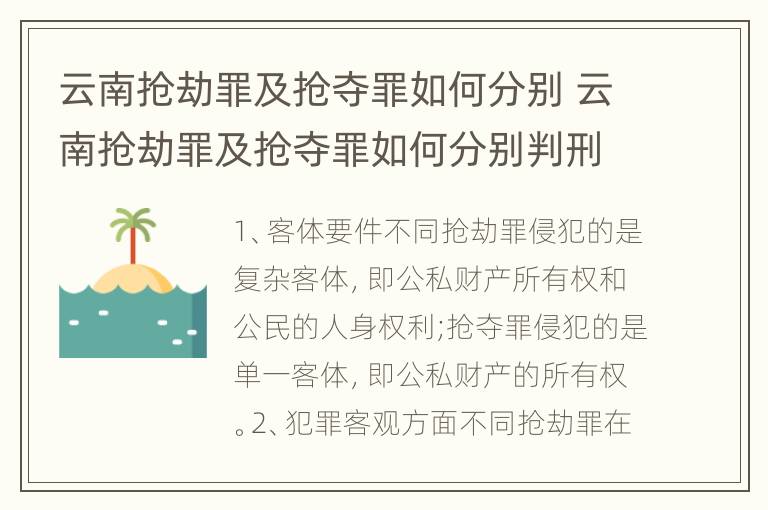 云南抢劫罪及抢夺罪如何分别 云南抢劫罪及抢夺罪如何分别判刑