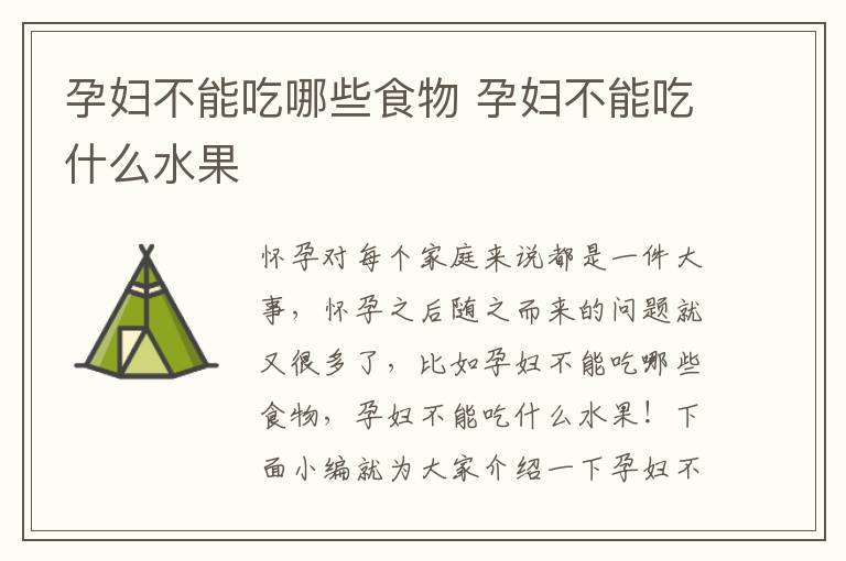孕妇不能吃哪些食物 孕妇不能吃什么水果