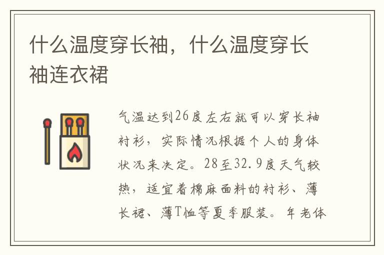 什么温度穿长袖，什么温度穿长袖连衣裙