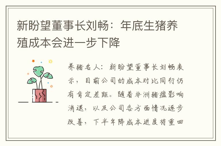 新盼望董事长刘畅：年底生猪养殖成本会进一步下降
