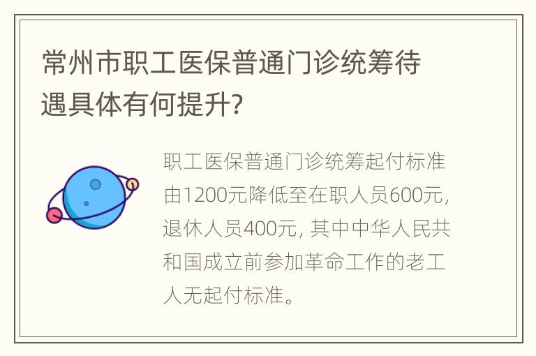 常州市职工医保普通门诊统筹待遇具体有何提升？
