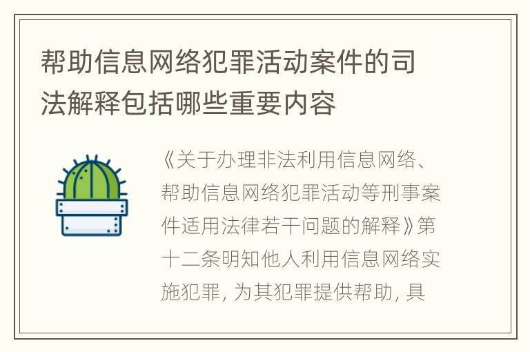 帮助信息网络犯罪活动案件的司法解释包括哪些重要内容