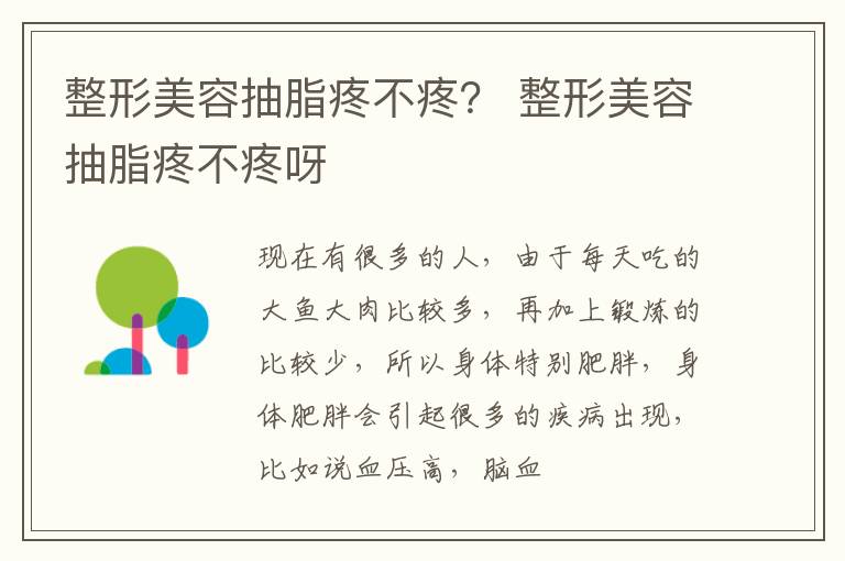 整形美容抽脂疼不疼？ 整形美容抽脂疼不疼呀