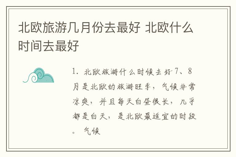 北欧旅游几月份去最好 北欧什么时间去最好