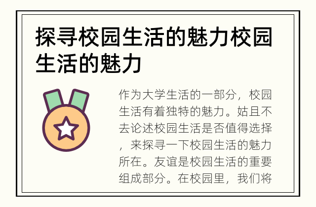 探寻校园生活的魅力 校园生活的魅力