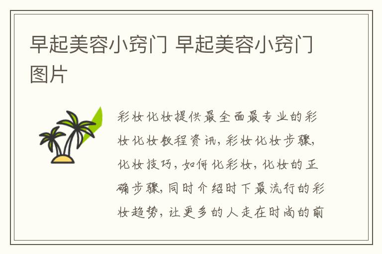早起美容小窍门 早起美容小窍门图片