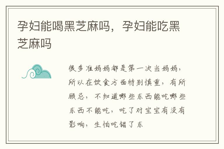孕妇能喝黑芝麻吗，孕妇能吃黑芝麻吗