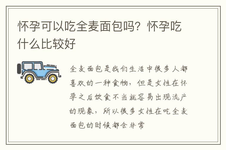 怀孕可以吃全麦面包吗？怀孕吃什么比较好
