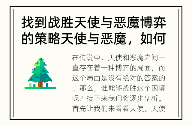 找到战胜天使与恶魔博弈的策略 天使与恶魔，如何取胜？