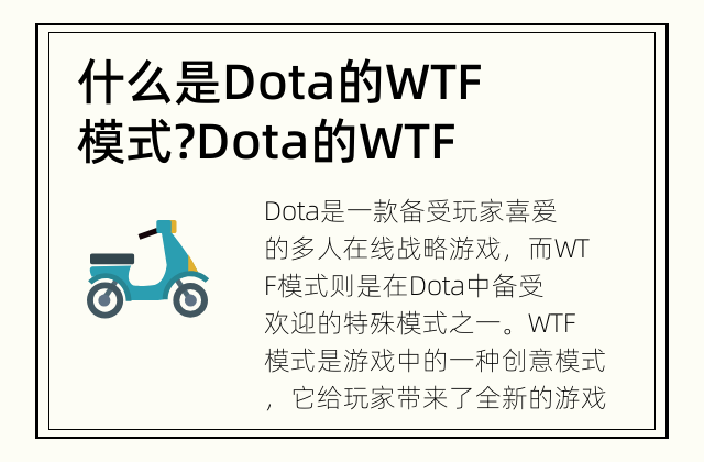 什么是Dota的WTF模式? Dota的WTF模式是什么?