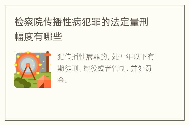 检察院传播性病犯罪的法定量刑幅度有哪些