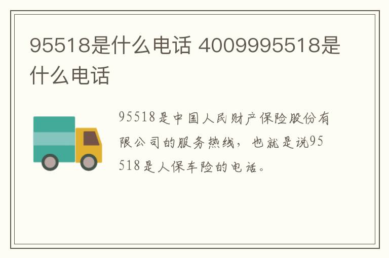 95518是什么电话 4009995518是什么电话