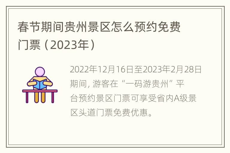 春节期间贵州景区怎么预约免费门票（2023年）