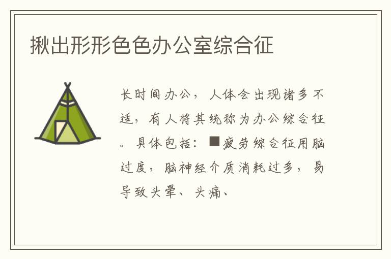 揪出形形色色办公室综合征