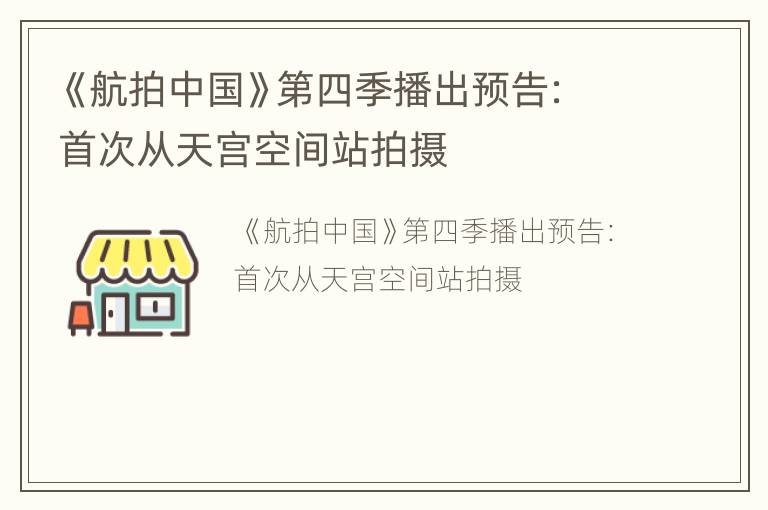 《航拍中国》第四季播出预告：首次从天宫空间站拍摄