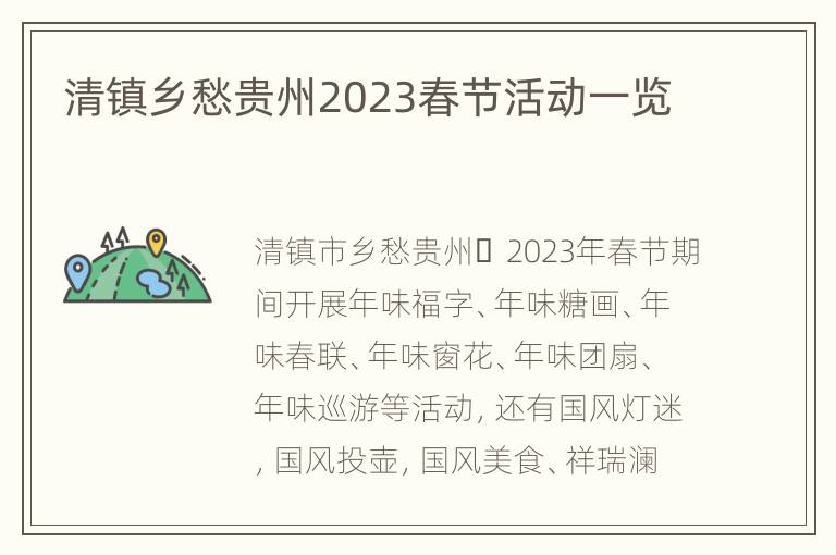清镇乡愁贵州2023春节活动一览