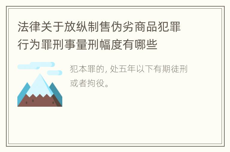 法律关于放纵制售伪劣商品犯罪行为罪刑事量刑幅度有哪些