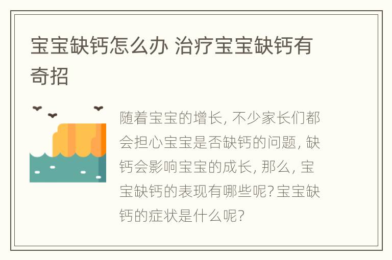 宝宝缺钙怎么办 治疗宝宝缺钙有奇招