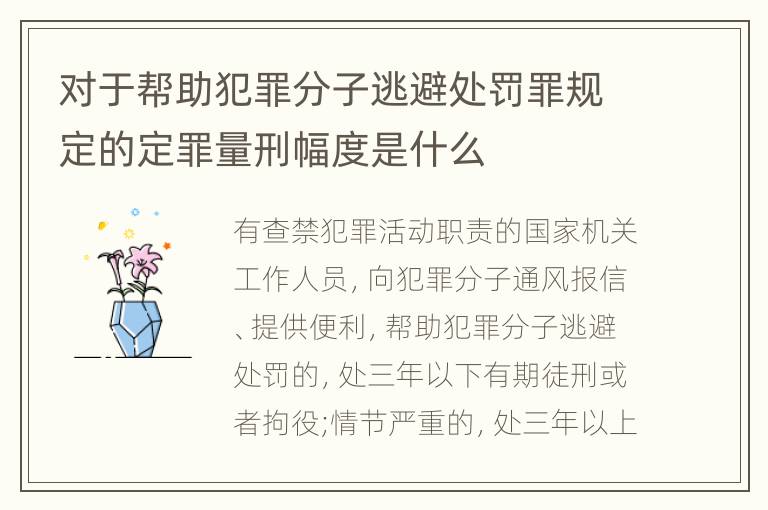 对于帮助犯罪分子逃避处罚罪规定的定罪量刑幅度是什么